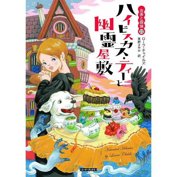 Amazon.co.jp: クリスマス・ティーと最後の貴婦人 (コージーブックス